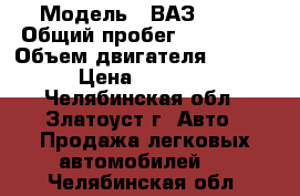  › Модель ­ ВАЗ 2109 › Общий пробег ­ 150 000 › Объем двигателя ­ 1 500 › Цена ­ 30 000 - Челябинская обл., Златоуст г. Авто » Продажа легковых автомобилей   . Челябинская обл.